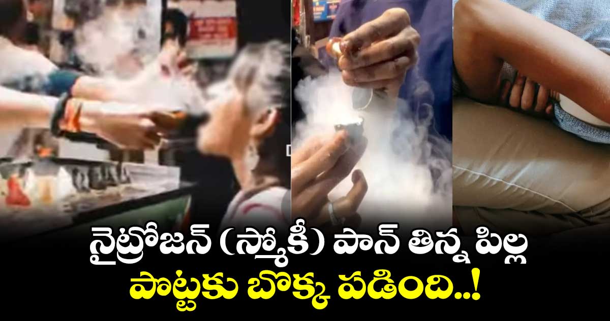 OMG : నైట్రోజన్ (స్మోకీ) పాన్ తిన్న పిల్ల.. పొట్టకు బొక్క పడింది..!