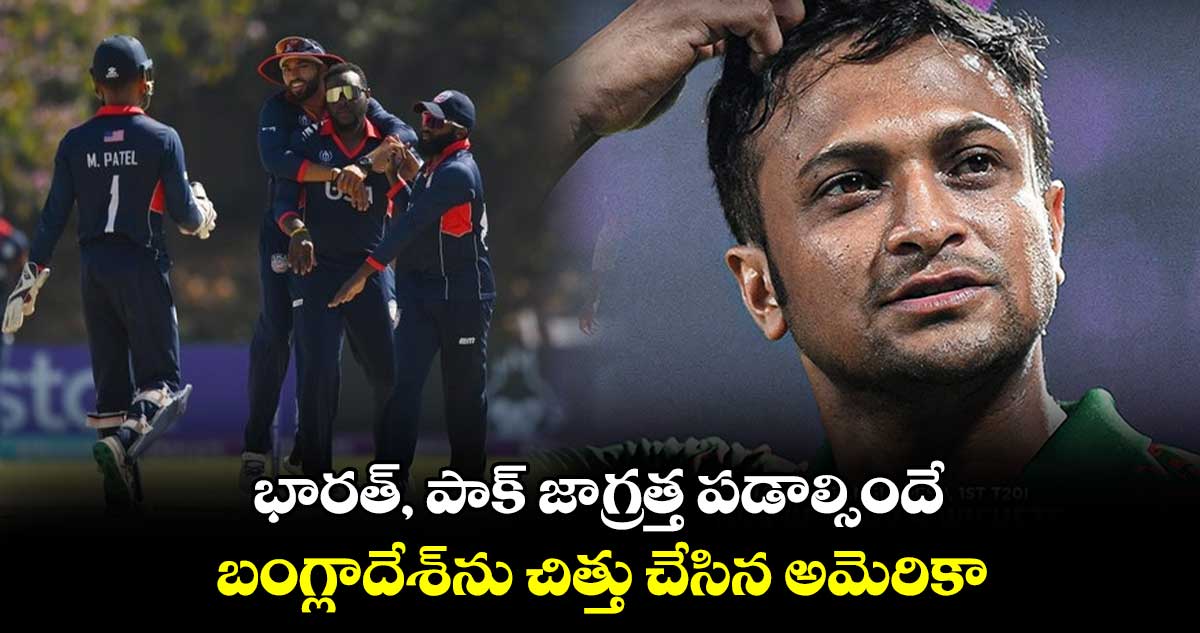 USA vs BAN: భారత్, పాక్ జాగ్రత్త పడాల్సిందే: బంగ్లాదేశ్‌ను చిత్తు చేసిన అమెరికా