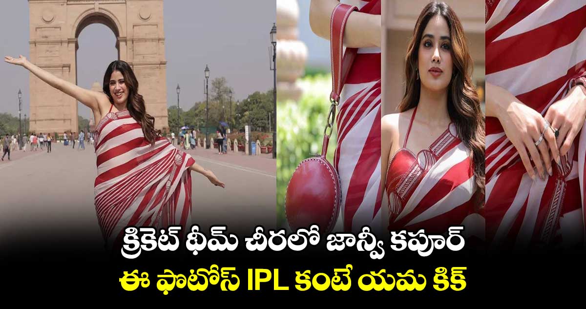 క్రికెట్ థీమ్ చీరలో జాన్వీ కపూర్: ఈ ఫొటోస్ IPL కంటే యమ కిక్