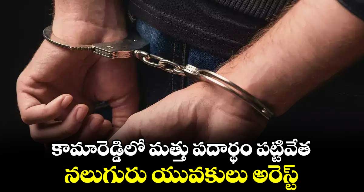 కామారెడ్డిలో మత్తు పదార్థం పట్టివేత.. నలుగురు యువకులు అరెస్ట్