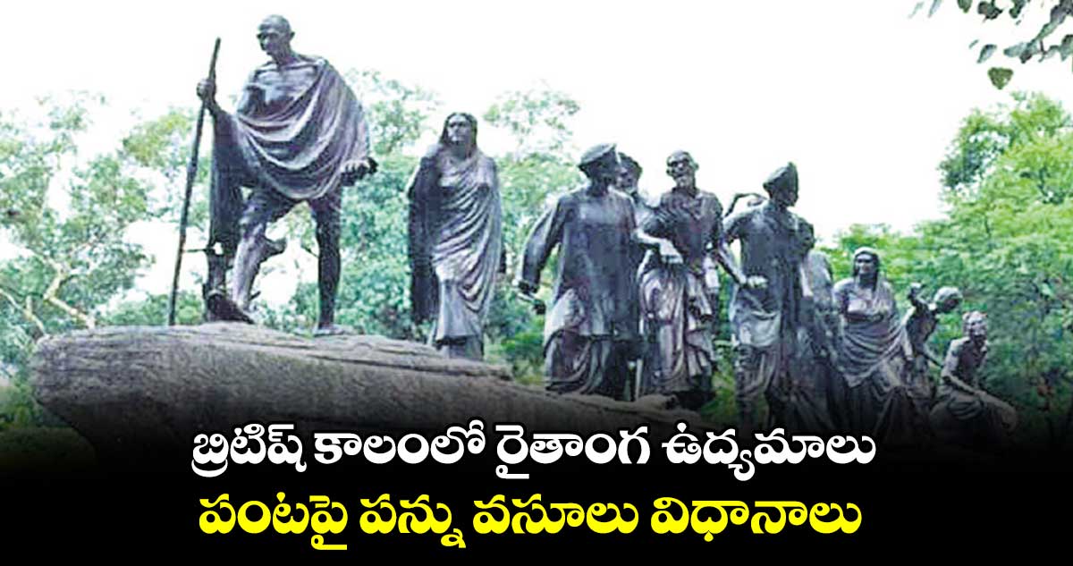 బ్రిటిష్ కాలంలో రైతాంగ ఉద్యమాలు: పంటపై పన్ను వసూలు విధానాలు