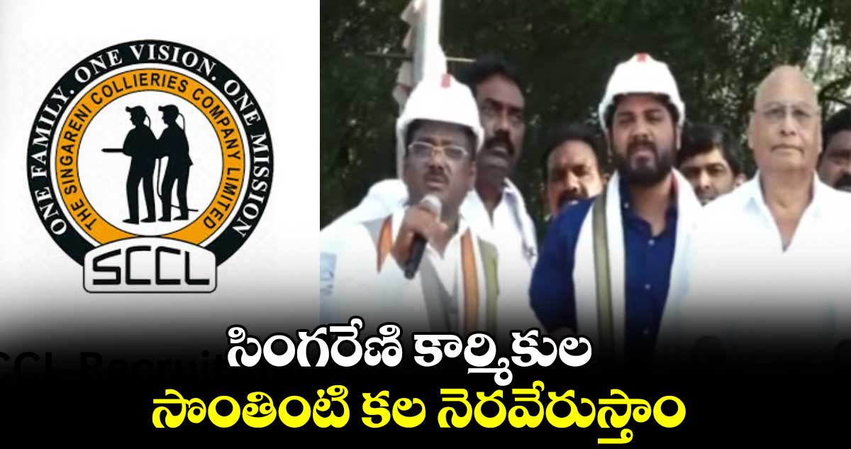 సింగరేణి కార్మికుల సొంతింటి కల నెరవేరుస్తాం: వివేక్ వెంకటస్వామి