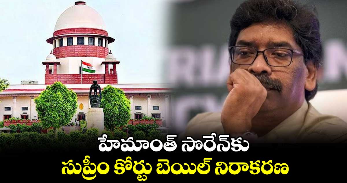 హేమాంత్ సొరేన్కు సుప్రీం కోర్టు బెయిల్ నిరాకరణ