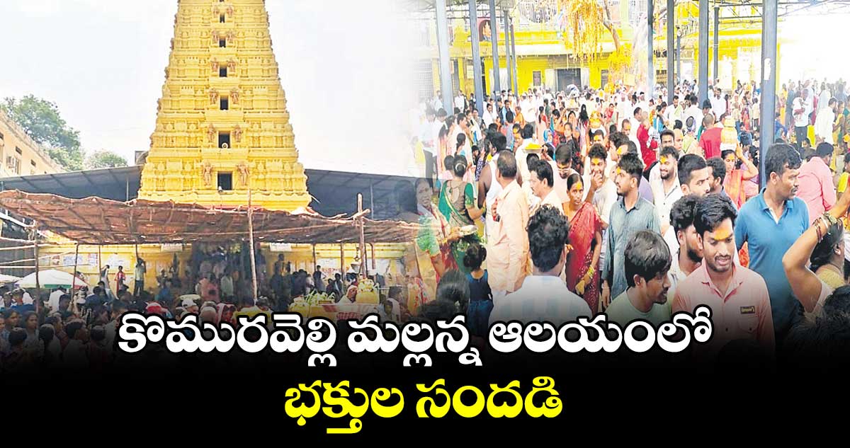 కొమురవెల్లి మల్లన్న ఆలయంలో భక్తుల సందడి