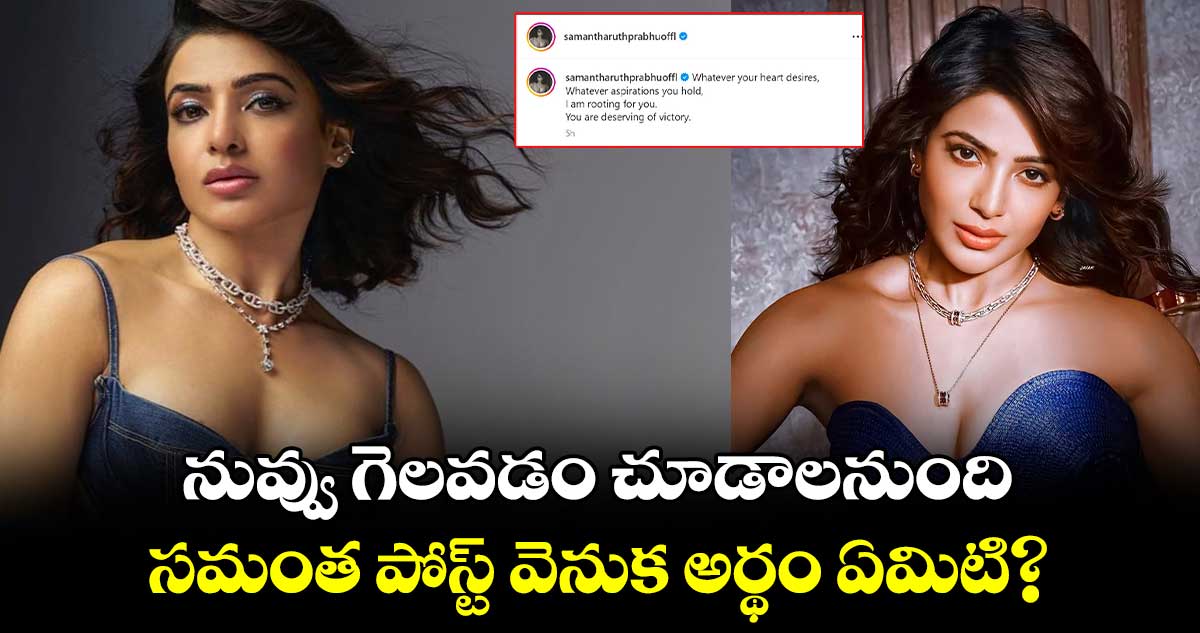 Samantha: నువ్వు గెలవడం చూడాలనుంది..నీ కోసం ప్రార్థిస్తున్నా..సమంత షాకింగ్ పోస్ట్