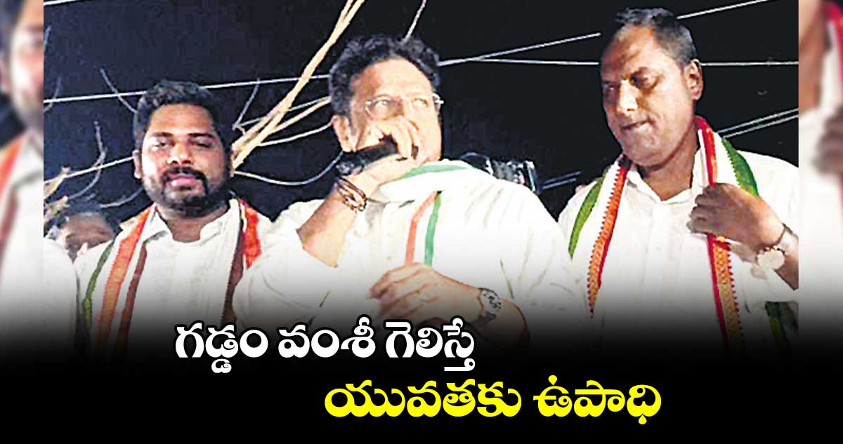 గడ్డం వంశీ గెలిస్తే యువతకు ఉపాధి : మంత్రి శ్రీధర్ బాబు