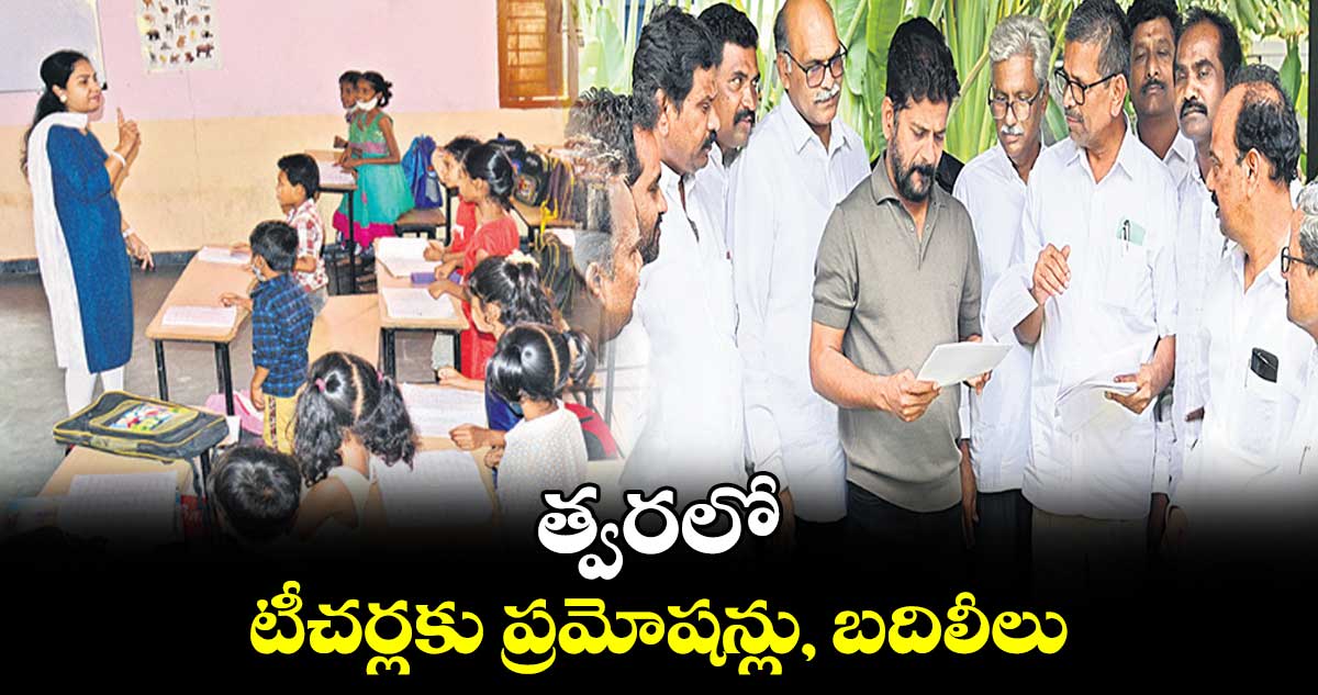 త్వరలో టీచర్లకు ప్రమోషన్లు, బదిలీలు