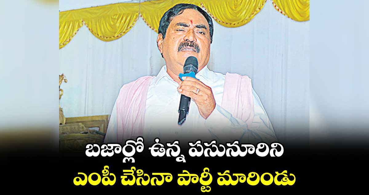 బజార్లో ఉన్న పసునూరిని ఎంపీ చేసినా పార్టీ మారిండు: ఎర్రబెల్లి దయాకర్ రావు