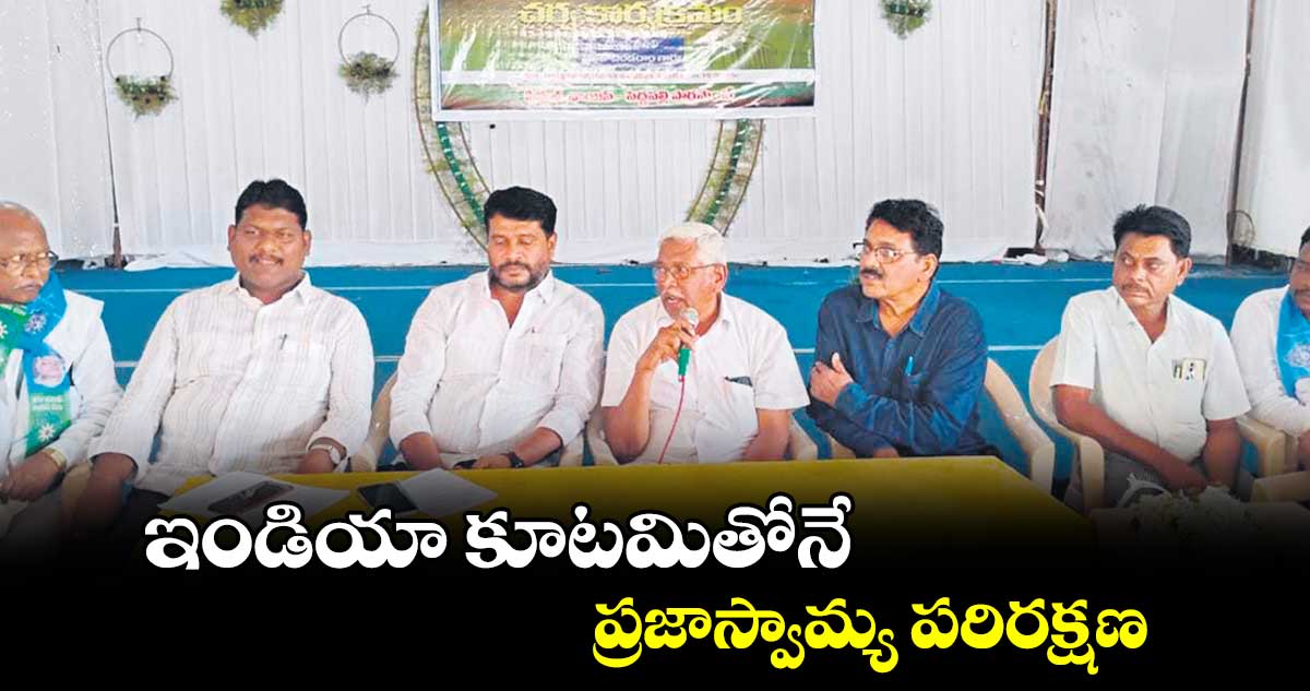 ఇండియా కూటమితోనే ప్రజాస్వామ్య పరిరక్షణ :  ప్రొఫెసర్​ కోదండరాం 