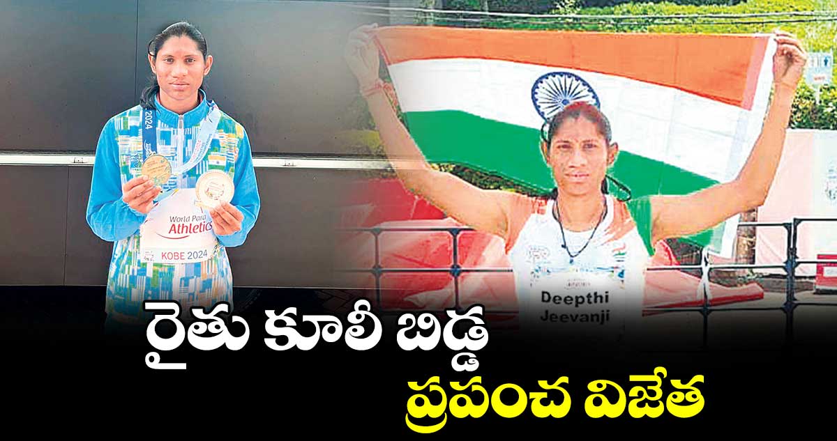 రైతు కూలీ బిడ్డ ప్రపంచ విజేత