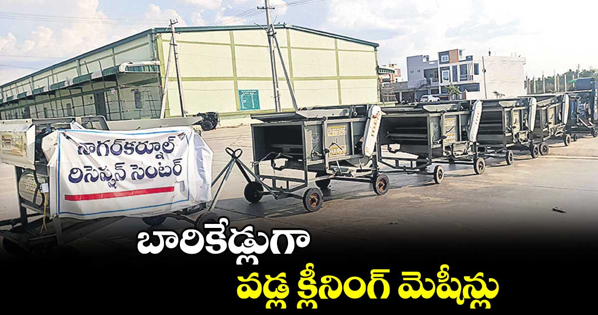 బారికేడ్లుగా వడ్ల క్లీనింగ్ మెషీన్లు