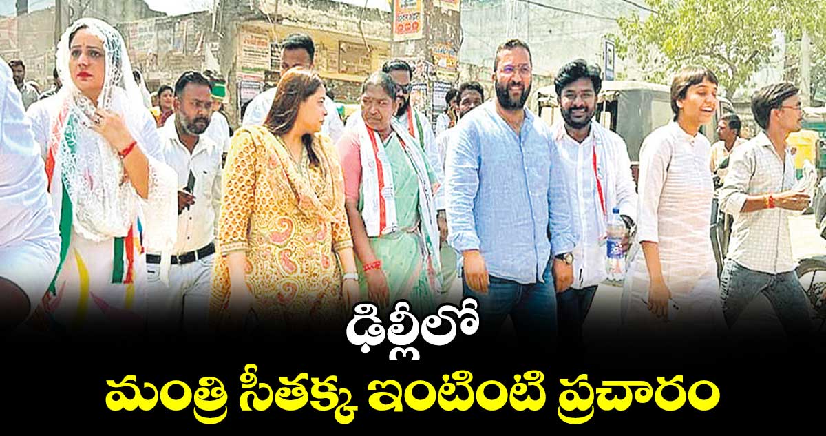 ఢిల్లీలో మంత్రి సీతక్క ఇంటింటి ప్రచారం