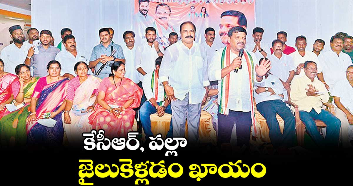 కేసీఆర్, పల్లా జైలుకెళ్లడం ఖాయం