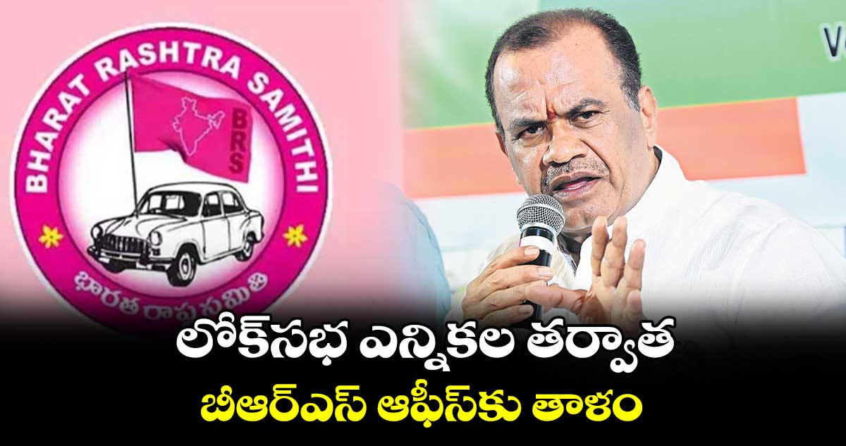లోక్సభ ఎన్నికల తర్వాత బీఆర్ఎస్ ఆఫీస్కు తాళం: కోమటిరెడ్డి వెంకట్ రెడ్డి