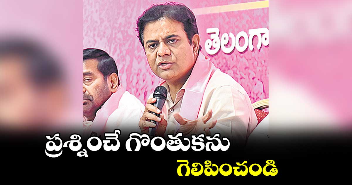 ప్రశ్నించే గొంతుకను గెలిపించండి: కేటీఆర్