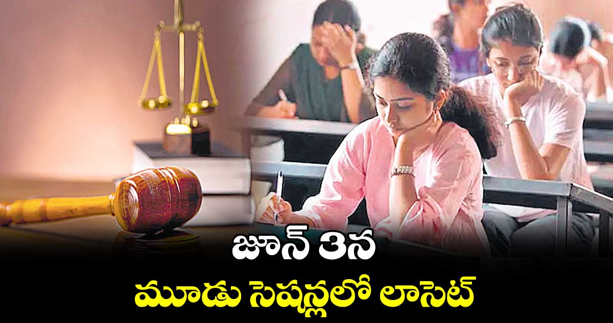 జూన్ 3న మూడు సెషన్లలో లాసెట్