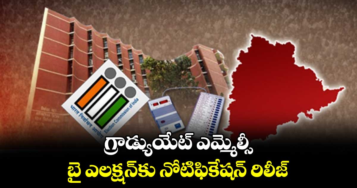 గ్రాడ్యుయేట్​ ఎమ్మెల్సీ బై ఎలక్షన్​కు నోటిఫికేషన్​ రిలీజ్