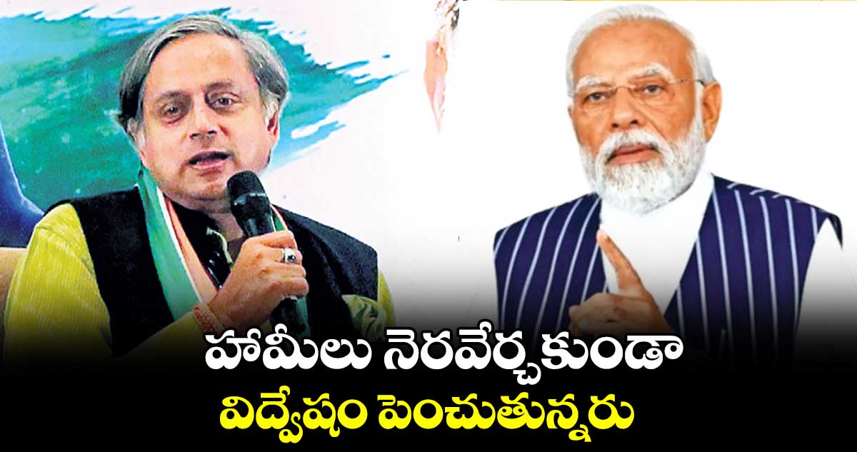 హామీలు నెరవేర్చకుండా..విద్వేషం పెంచుతున్నరు: శశిథరూర్