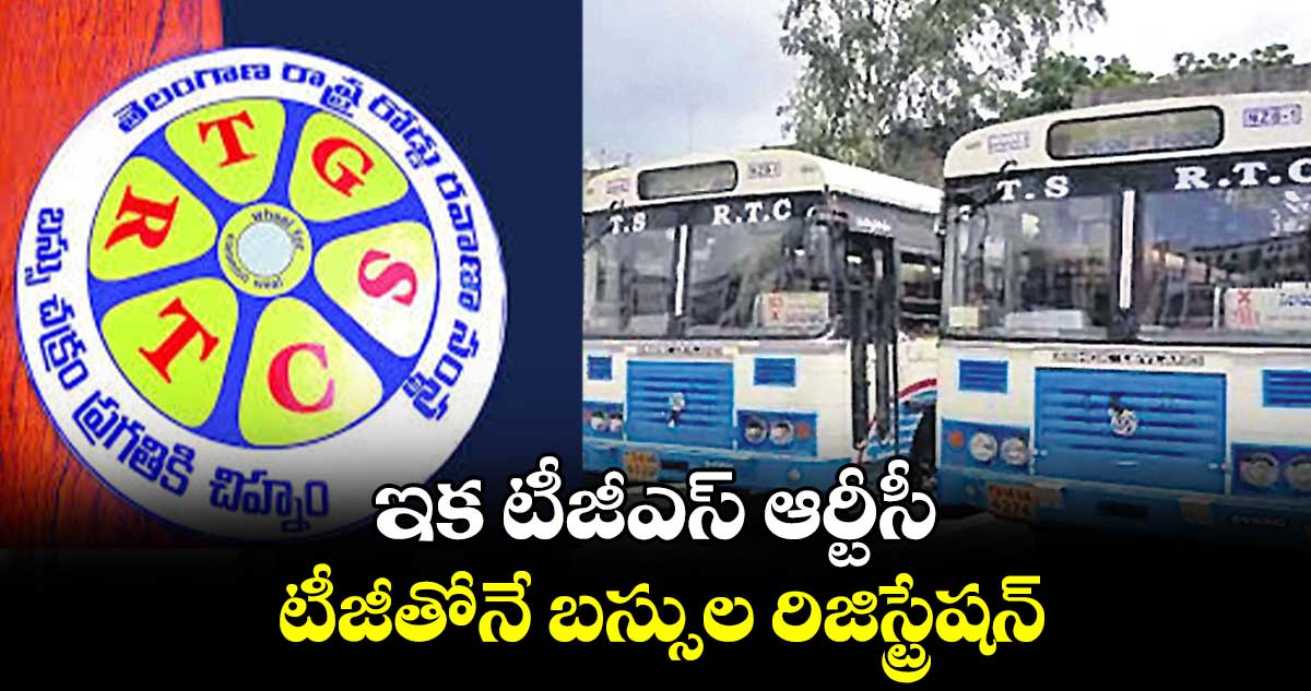 ఇక టీజీఎస్ ఆర్టీసీ .. టీజీతోనే బస్సుల రిజిస్ట్రేషన్