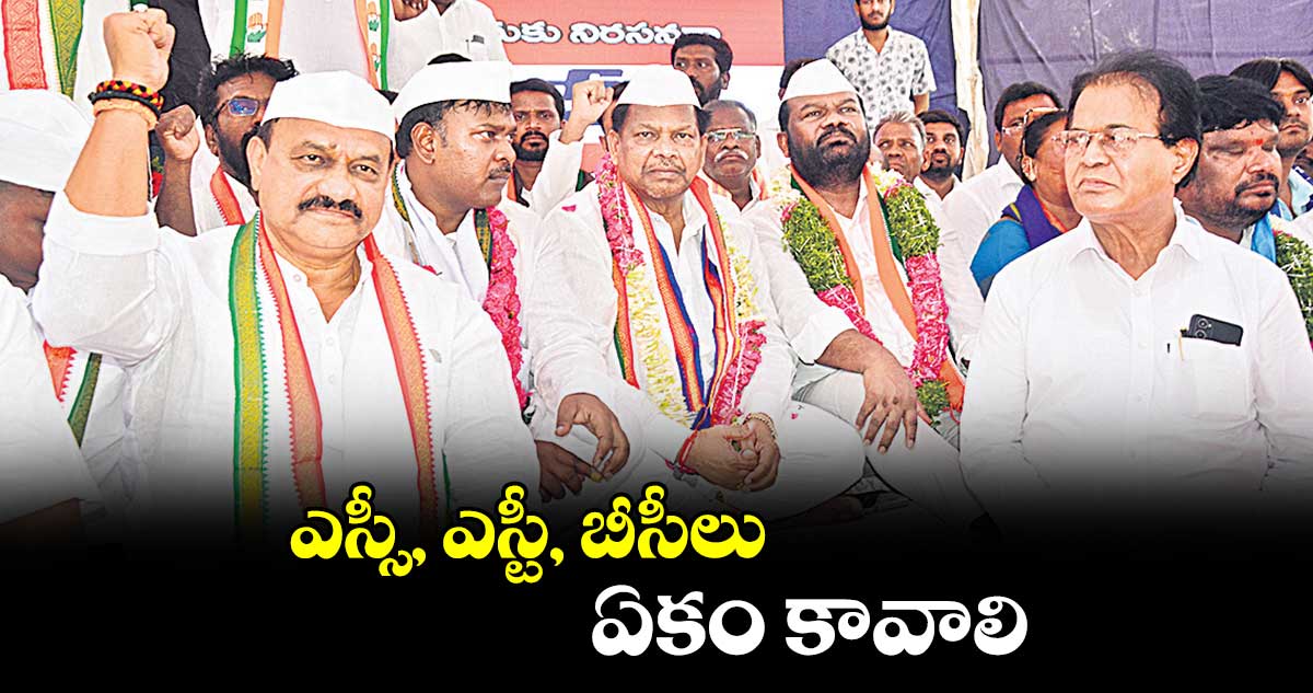 ఎస్సీ, ఎస్టీ, బీసీలు ఏకం కావాలి : మధుయాష్కీ గౌడ్