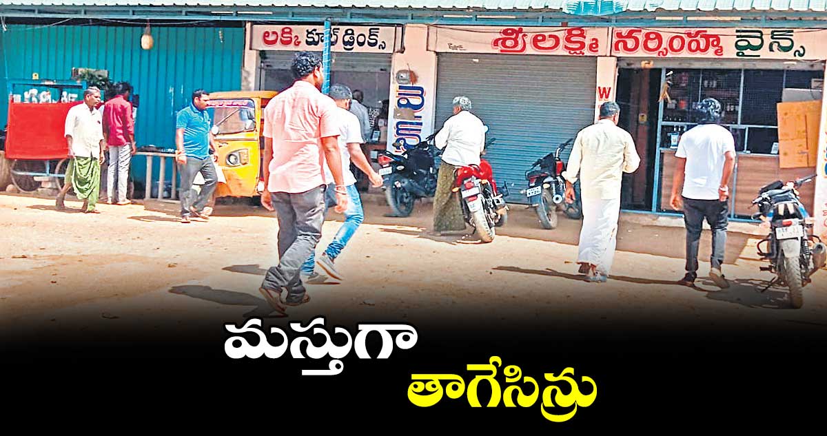 మస్తుగా తాగేసిన్రు..