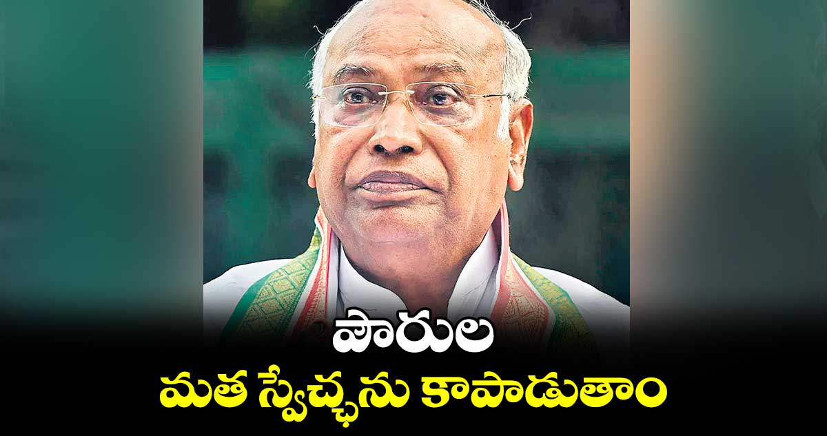 పౌరుల మత స్వేచ్ఛను కాపాడుతాం: మల్లికార్జున ఖర్గే