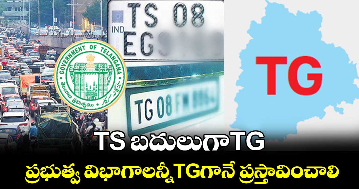 TS​ బదులుగాTG ..ప్రభుత్వ విభాగాలన్నీTGగానే ప్రస్తావించాలి