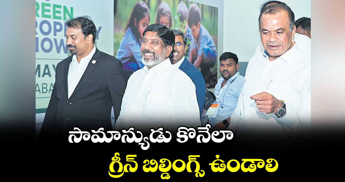 సామాన్యుడు కొనేలా గ్రీన్​ బిల్డింగ్స్​ ఉండాలి: భట్టి విక్రమార్క