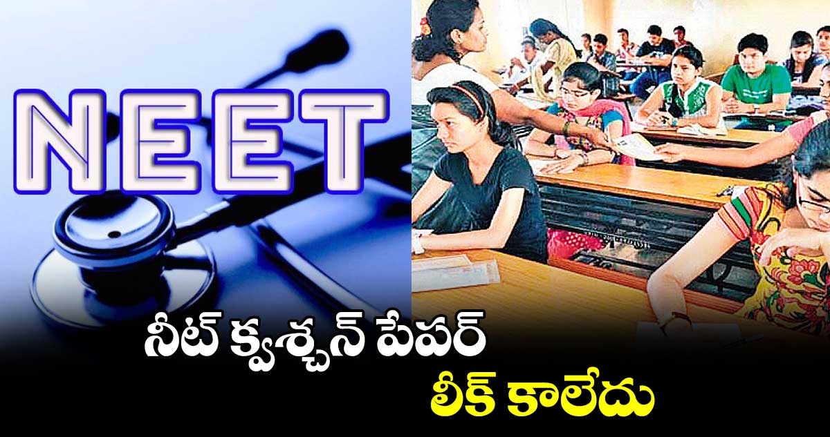 నీట్ క్వశ్చన్ పేపర్ లీక్ కాలేదు: ఎన్‌‌‌‌టీఏ