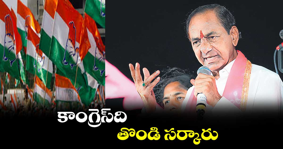 కాంగ్రెస్​ది తొండి సర్కారు: కేసీఆర్​