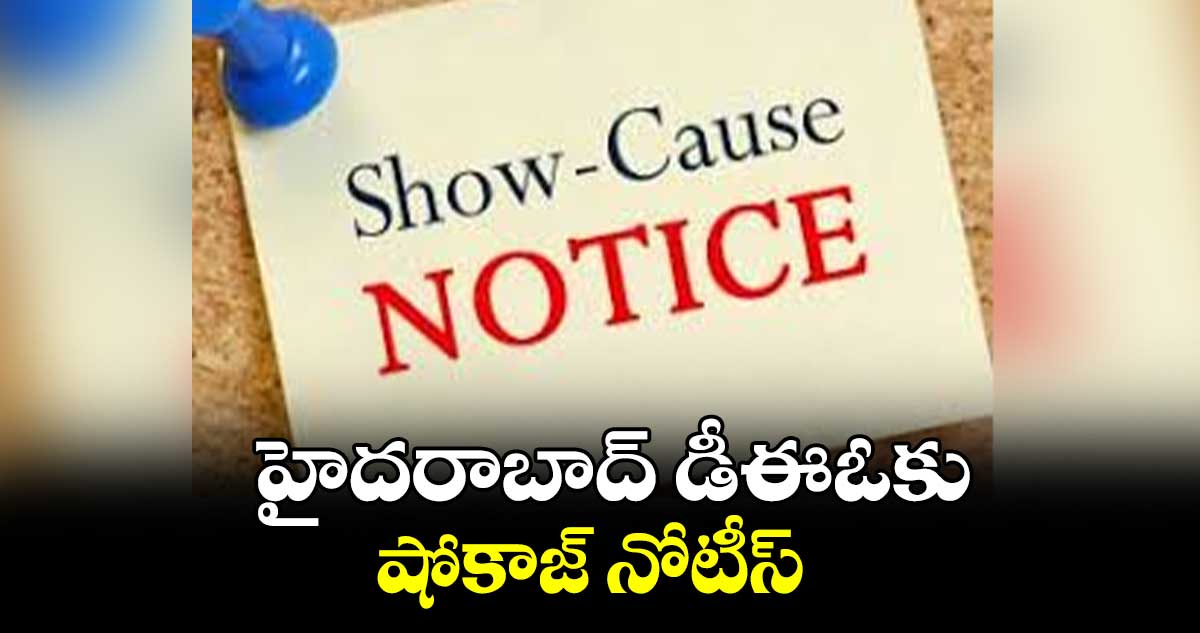 హైదరాబాద్ డీఈఓకు షోకాజ్​ నోటీస్​