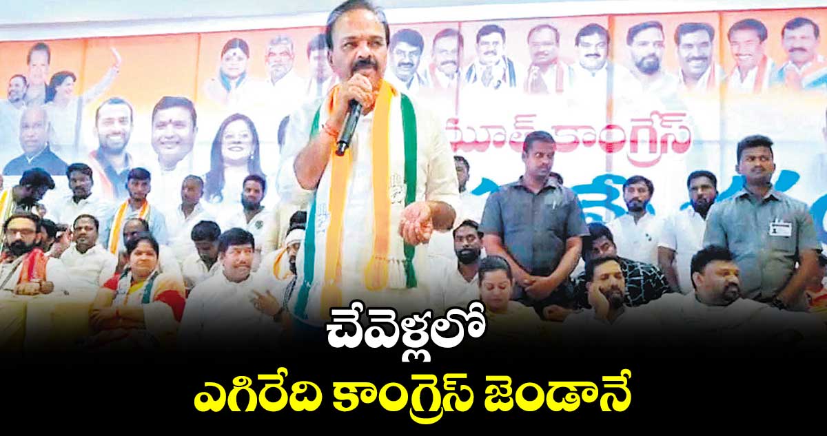 చేవెళ్లలో ఎగిరేది కాంగ్రెస్ జెండానే : రంజిత్​రెడ్డి