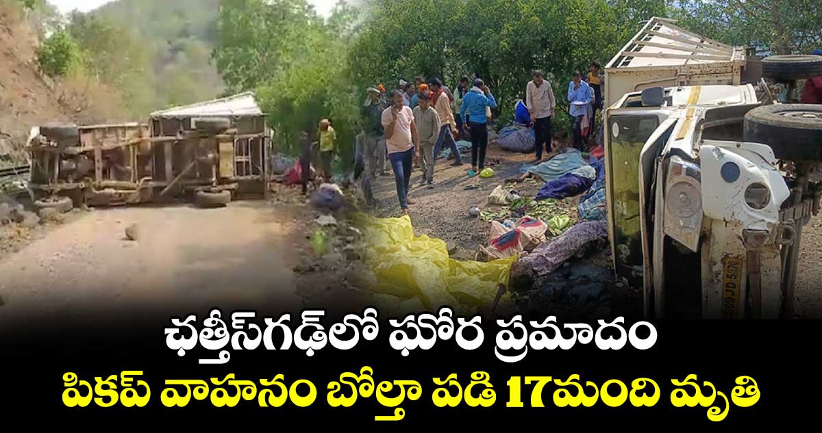 ఛత్తీస్గఢ్లో ఘోర ప్రమాదం.. పికప్ వాహనం బోల్తా పడి 17మంది మృతి