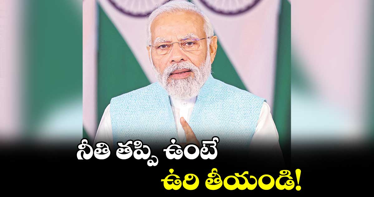 నీతి తప్పి ఉంటే ఉరి తీయండి!