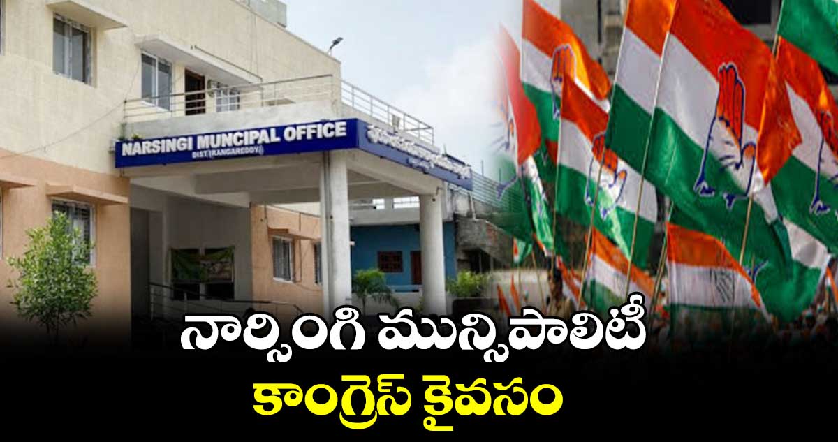 నార్సింగి మున్సిపాలిటీ కాంగ్రెస్‌‌‌‌ కైవసం