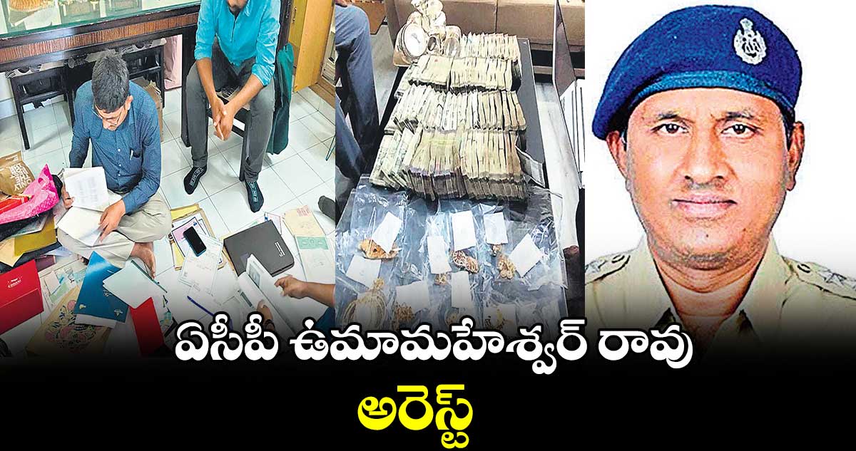 ఏసీపీ ఉమామహేశ్వర్ రావు అరెస్ట్