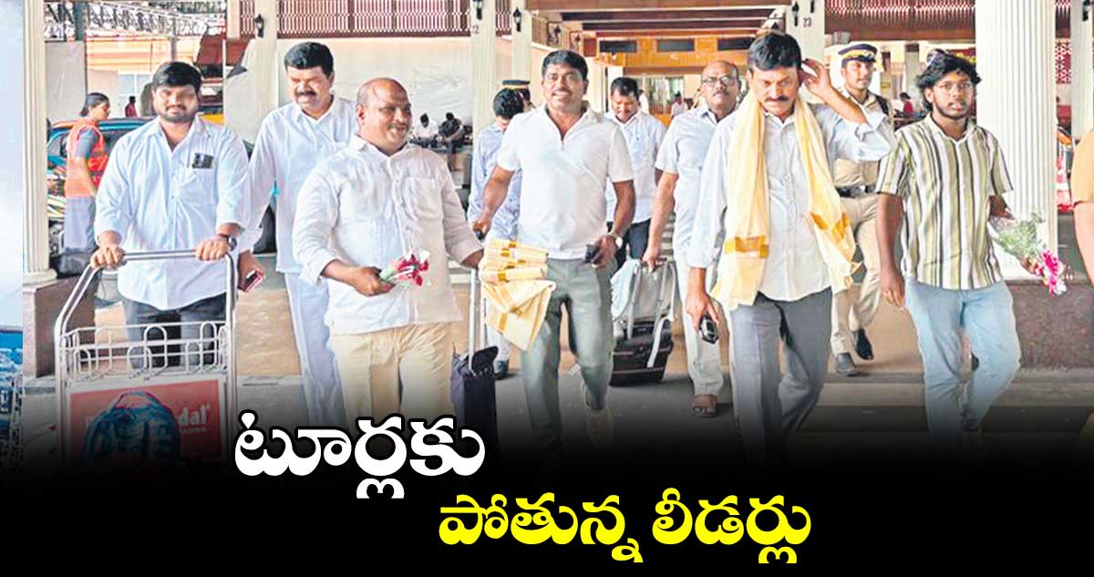 టూర్లకు పోతున్న లీడర్లు