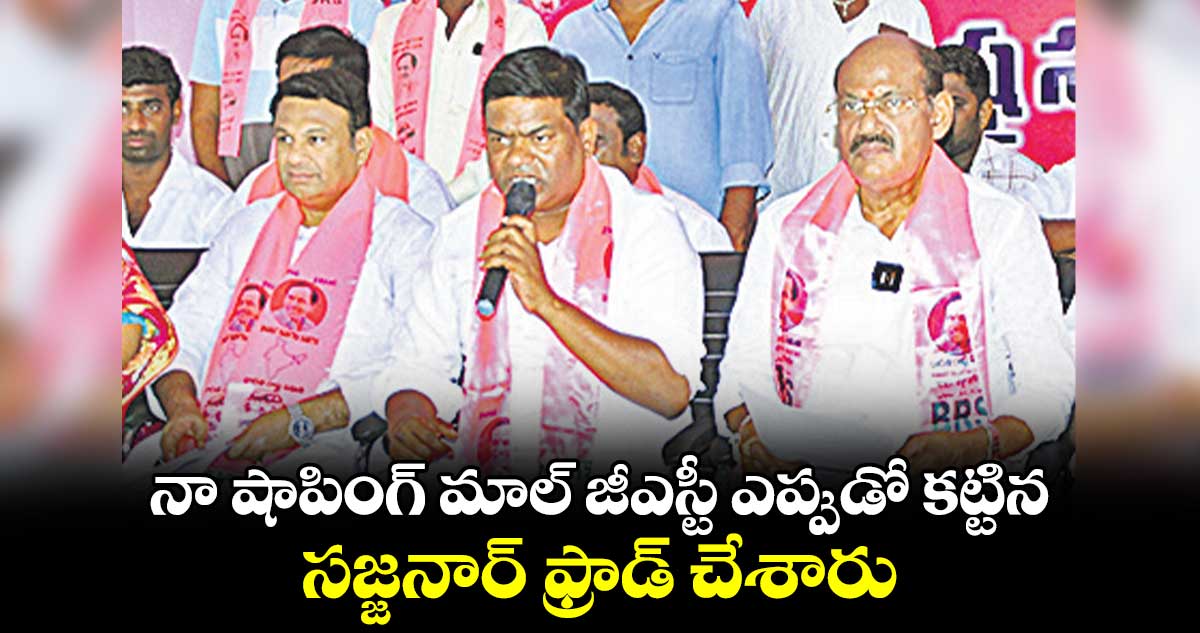 నా షాపింగ్ మాల్ జీఎస్టీ ఎప్పుడో కట్టిన: బీఆర్ఎస్​ నేత  జీవన్​రెడ్డి