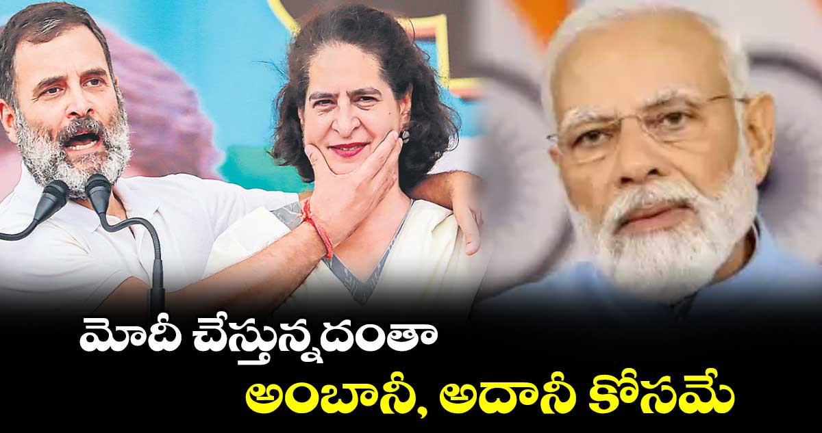 మోదీ చేస్తున్నదంతా అంబానీ, అదానీ కోసమే : రాహుల్ గాంధీ
