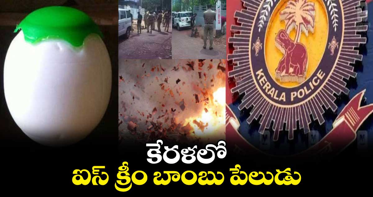 కేరళలో ఐస్​ క్రీం బాంబు పేలుడు