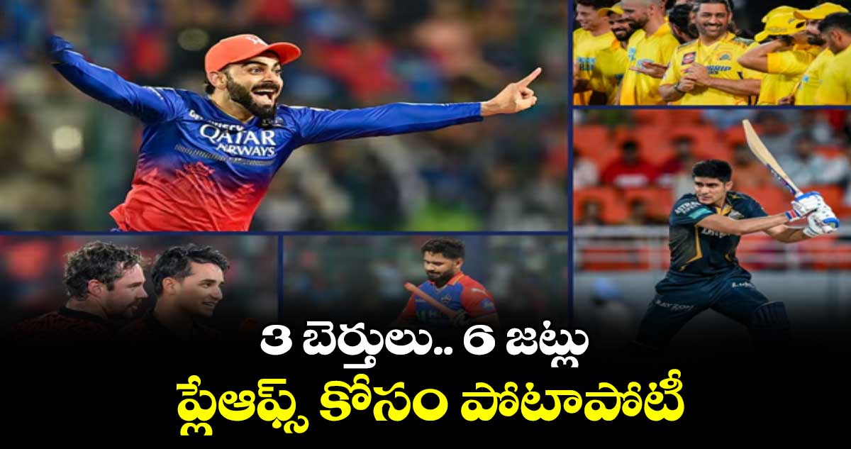 3 బెర్తులు.. 6 జట్లు..ప్లేఆఫ్స్ కోసం పోటాపోటీ