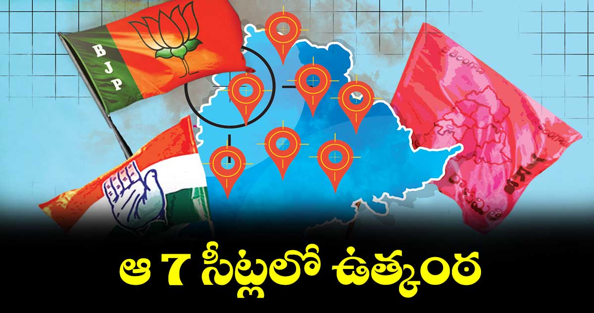 ఆ 7 సీట్లలో ఉత్కంఠ 