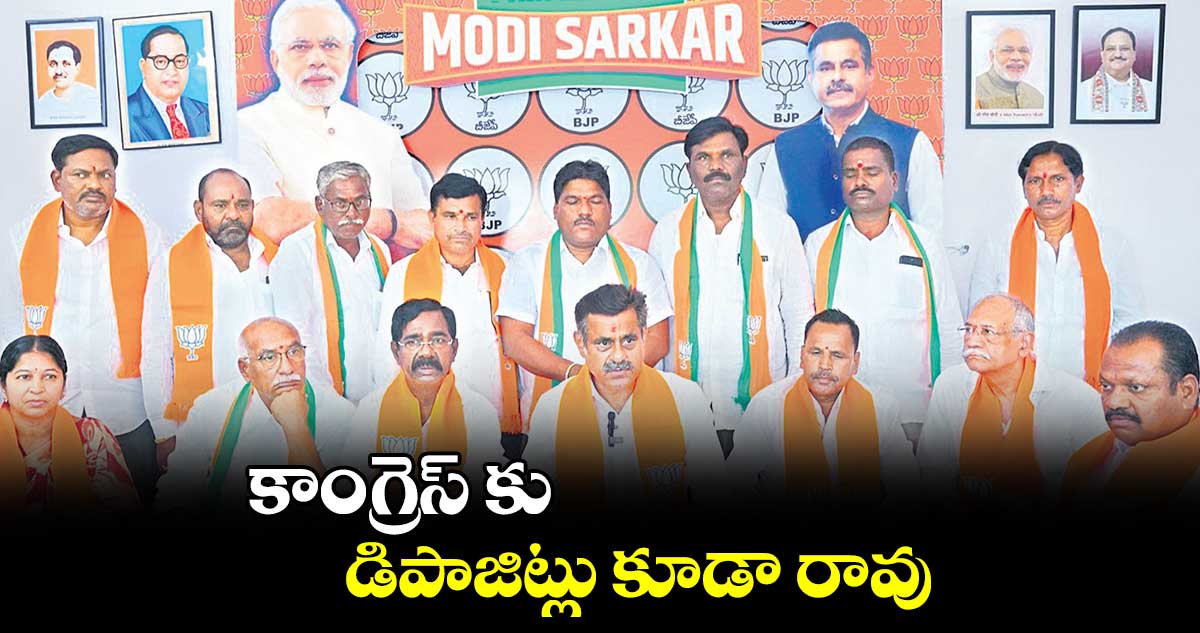 కాంగ్రెస్​ కు డిపాజిట్లు కూడా రావు : కొండా విశ్వేశ్వర్​రెడ్డి 