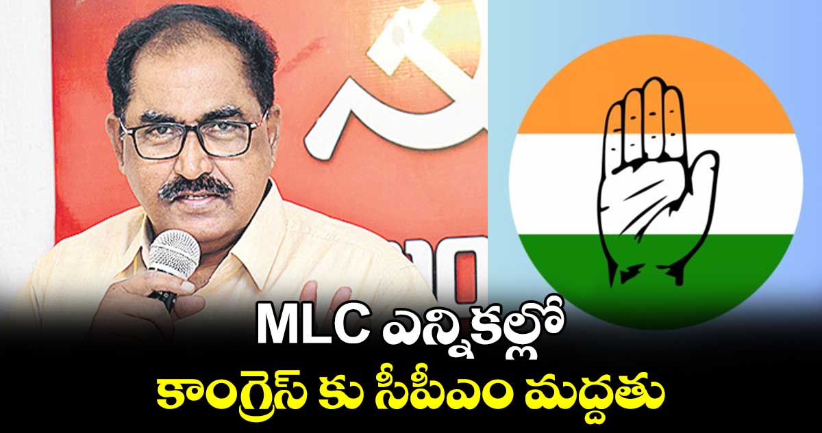 MLC ఎన్నికల్లో కాంగ్రెస్ కు సీపీఎం మద్దతు