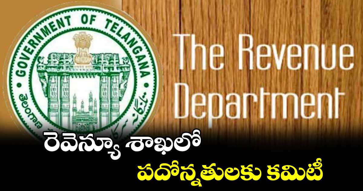 రెవెన్యూ శాఖలో పదోన్నతులకు కమిటీ