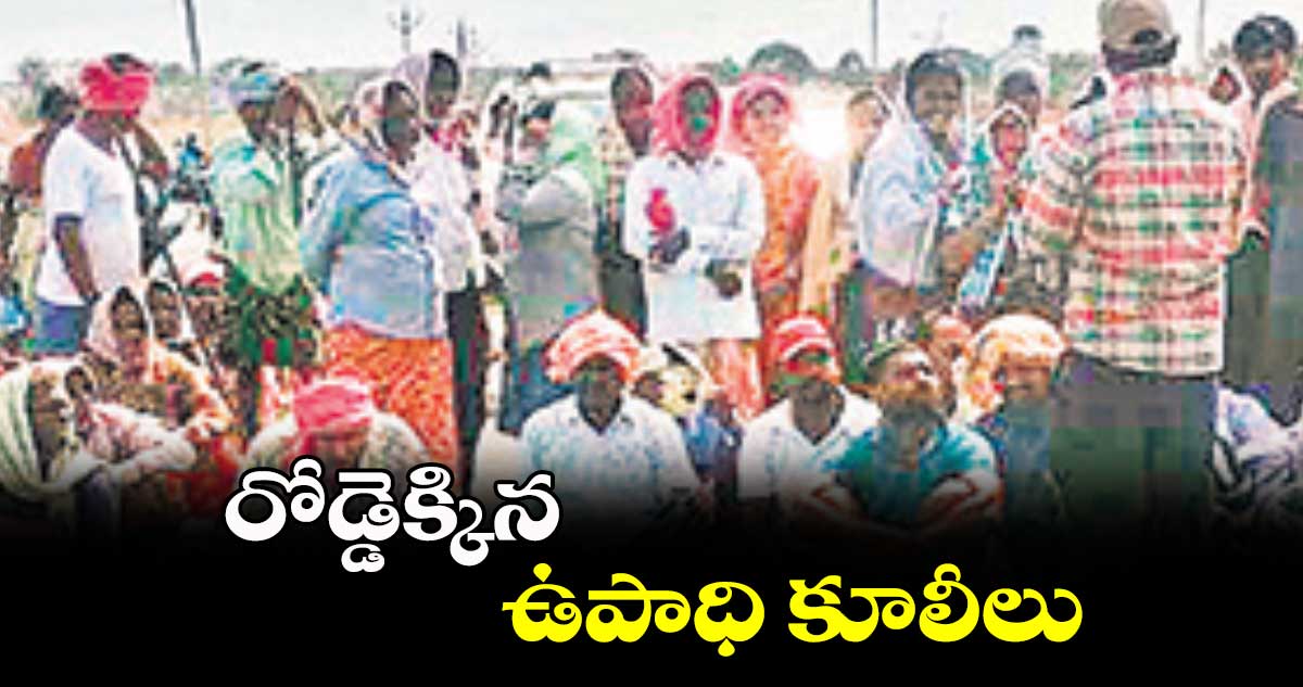 రోడ్డెక్కిన ఉపాధి కూలీలు