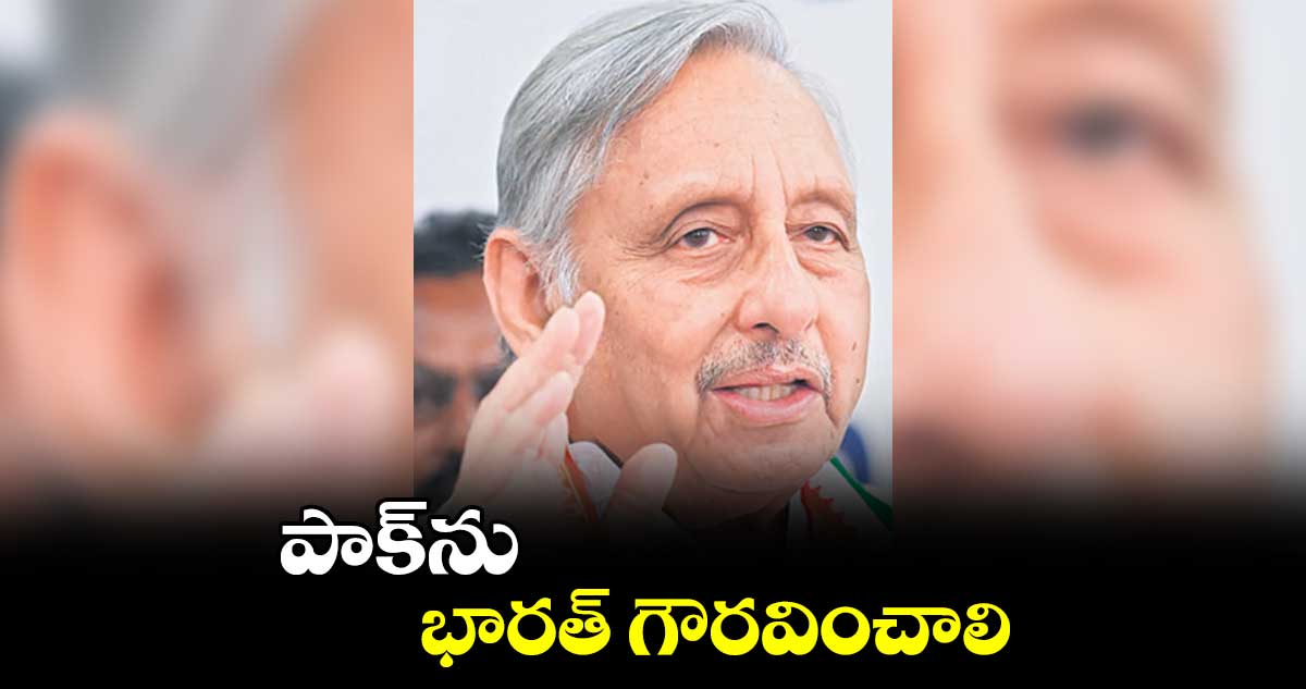పాక్ను భారత్ గౌరవించాలి.. మణిశంకర్ అయ్యర్ ఓల్డ్ వీడియో వైరల్
