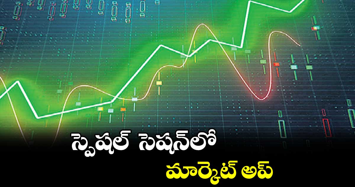 స్పెషల్ సెషన్లో మార్కెట్ అప్