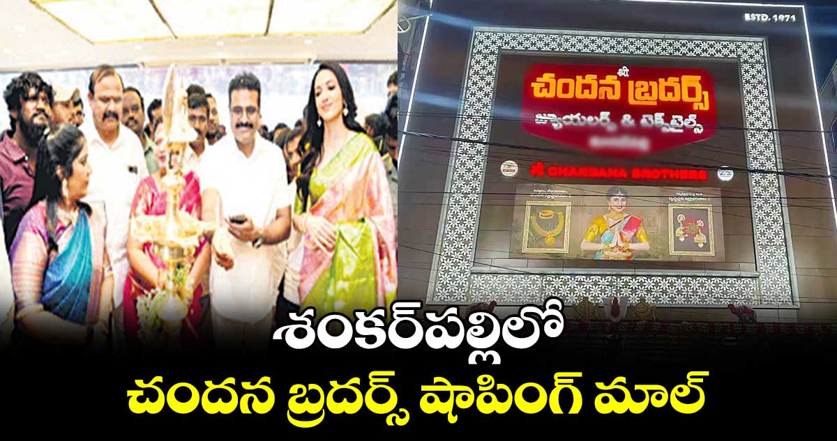 శంకర్పల్లిలో చందన బ్రదర్స్ షాపింగ్ మాల్