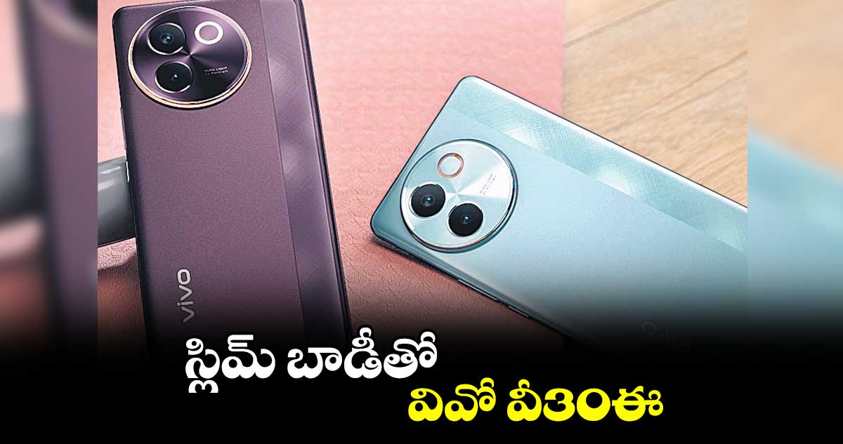 స్లిమ్ బాడీతో వివో వీ30ఈ